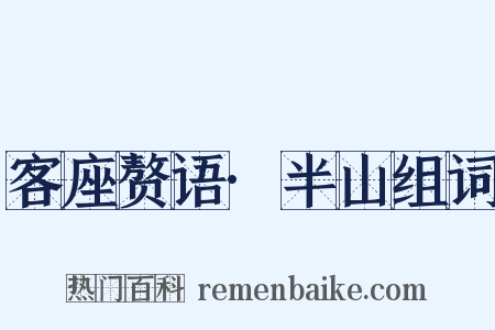 客座赘语·半山组词是什么意思的图片